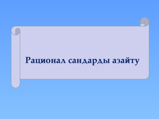 Рационал сандарды азайту