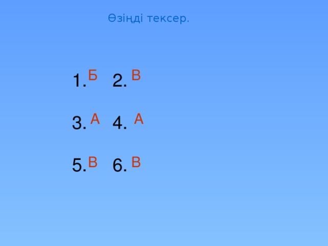 Өзіңді тексер. Б В  1. 2.  3. 4.  5. 6. А А В В