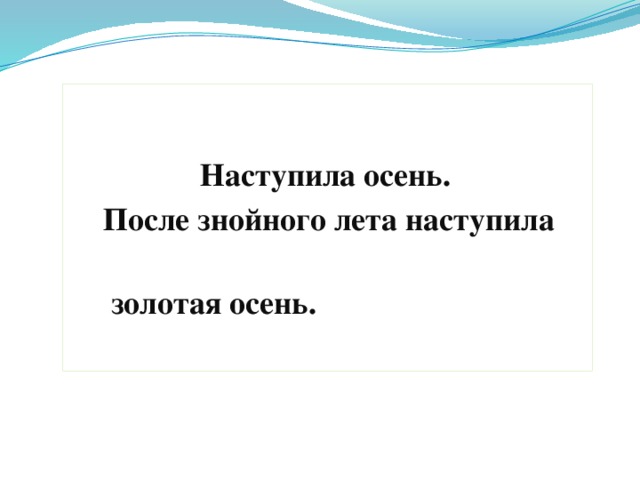 Наступила осень.  После знойного лета наступила  золотая осень.