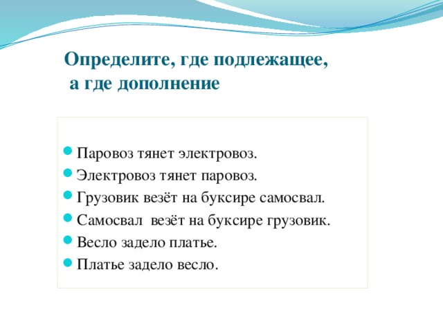 Определите, где подлежащее,  а где дополнение