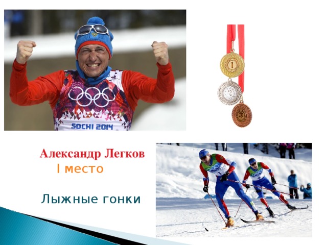 Александр Легков I место Лыжные гонки