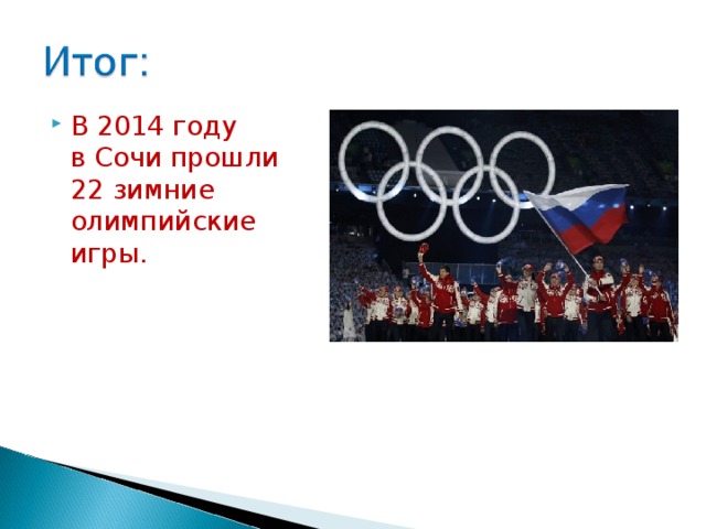 В 2014 году  в Сочи прошли  22 зимние олимпийские игры.