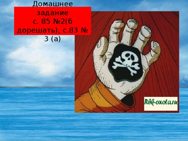 Домашнее задание  с. 85 №2(б дорешать), с.83 № 3 (а)