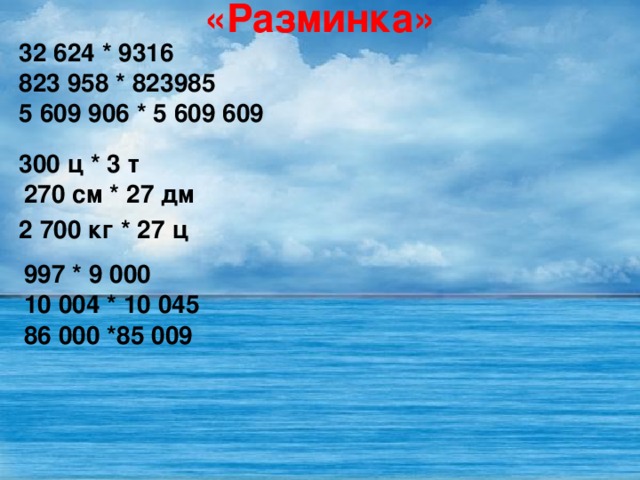 «Разминка» 32 624 * 9316  823 958 * 823985 5 609 906 * 5 609 609  300 ц * 3 т 270 см * 27 дм  2 700 кг * 27 ц  997 * 9 000 10 004 * 10 045 86 000 *85 009