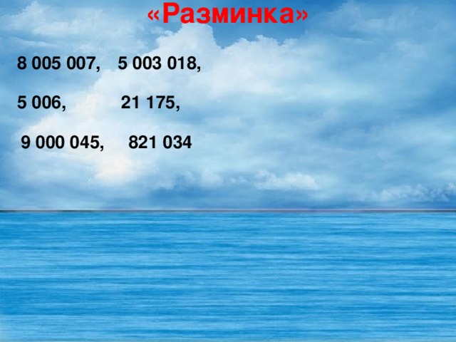 «Разминка» 8 005 007,  5 003 018, 5 006, 21 175,  9 000 045, 821 034