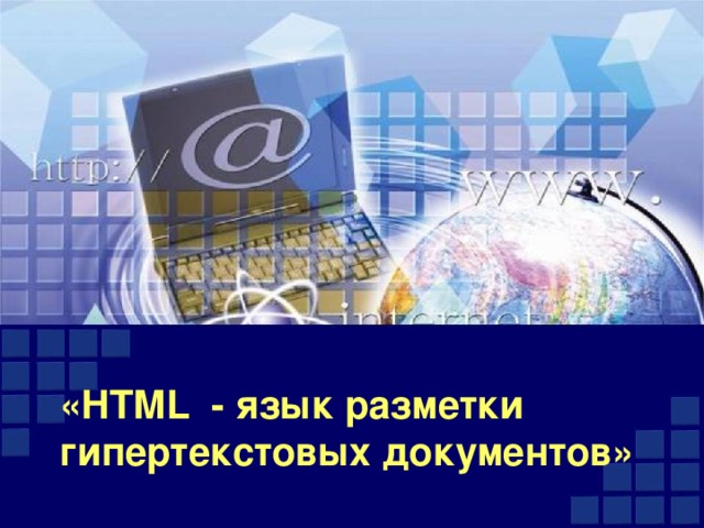«HTML - язык разметки гипертекстовых документов»