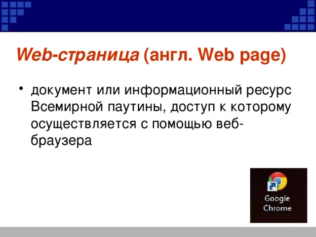 Web-страница (англ. Web page)
