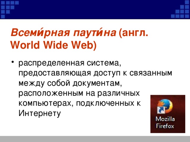 Всеми́рная паути́на (англ. World Wide Web)