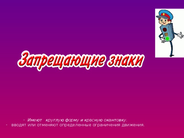 Имеют круглую форму и красную окантовку.  вводят или отменяют определенные ограничения движения.