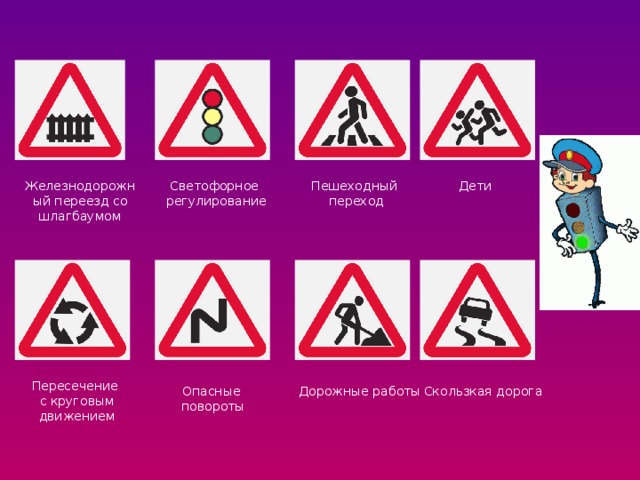 Светофорное Дети Пешеходный Железнодорожный переезд со шлагбаумом  переход регулирование Пересечение  с круговым  движением Дорожные работы Скользкая дорога Опасные  повороты