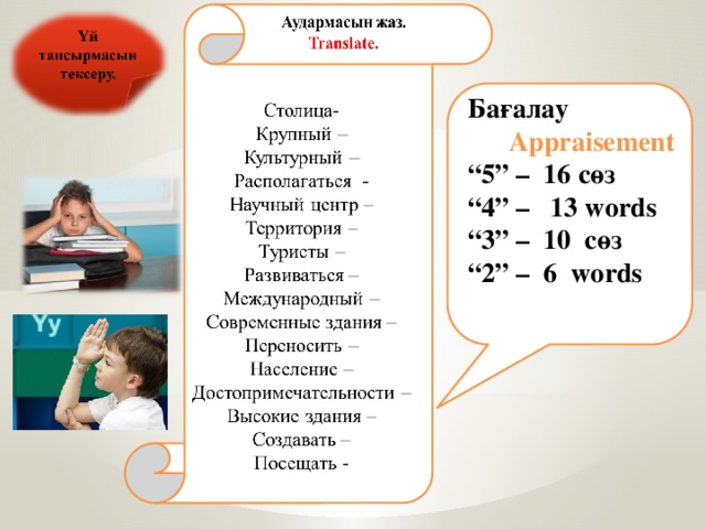 Бағалау  Appraisement “ 5” – 16 сөз “ 4” – 13 words “ 3” – 10 сөз “ 2” – 6 words