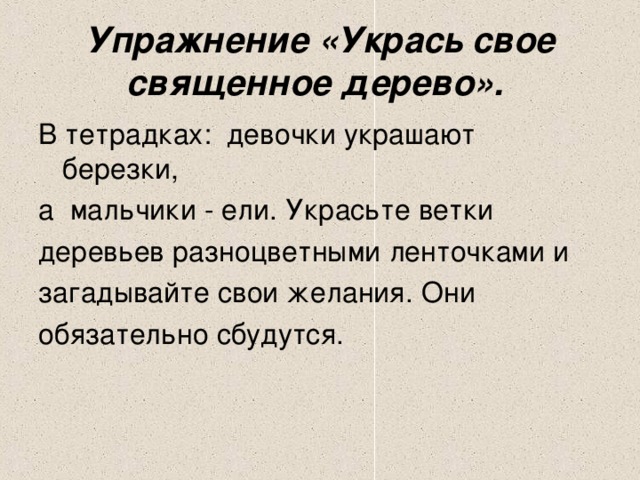 Упражнение «Укрась свое священное дерево».