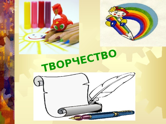 ТВОРЧЕСТВО