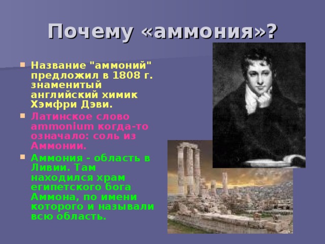 Почему «аммония»?