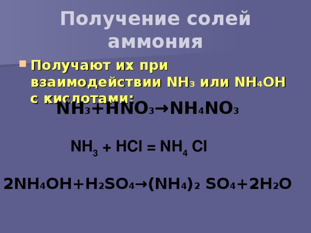 Получение солей аммония Получают их при взаимодействии NH 3  или NH 4 OH с кислотами: NH 3 + HNO 3 → NH 4 NO 3    2 NH 4 OH + H 2 SO 4 →( NH 4 ) 2  SO 4 +2Н 2 O NH 3 + HCl = NH 4 Сl