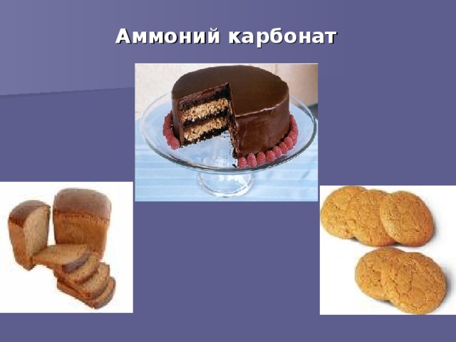 Аммоний карбонат