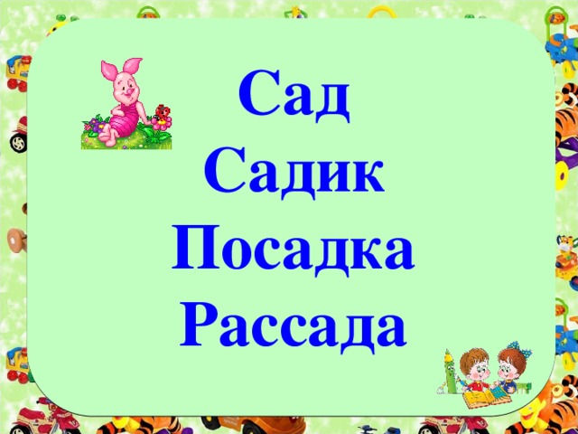 Сад Садик Посадка Рассада