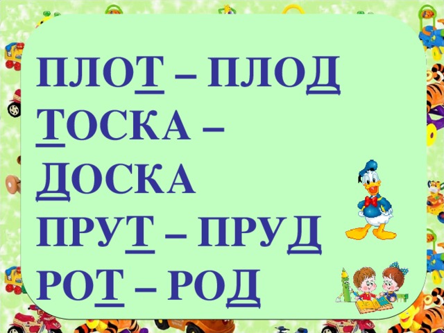 ПЛО Т – ПЛО Д  Т ОСКА – Д ОСКА ПРУ Т – ПРУ Д  РО Т – РО Д