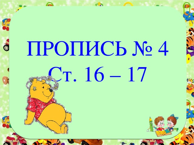 ПРОПИСЬ № 4 Ст. 16 – 17