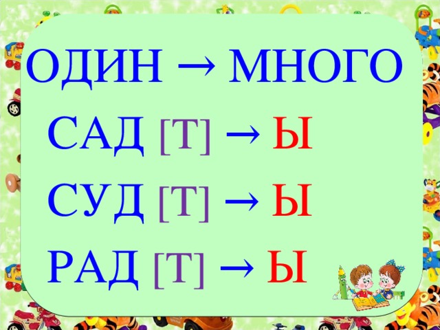 ОДИН → МНОГО САД [Т] → Ы СУД  [Т] →  Ы РАД  [Т] →  Ы