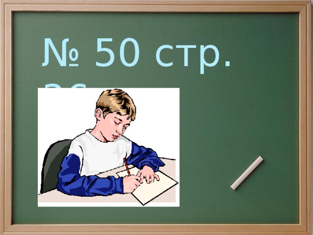 № 50 стр. 36