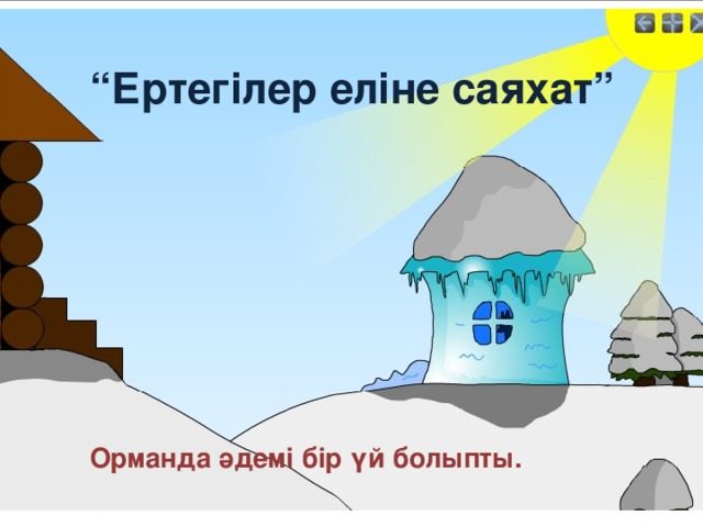 “ Ертегілер еліне саяхат”           Орманда әдемі бір үй болыпты.