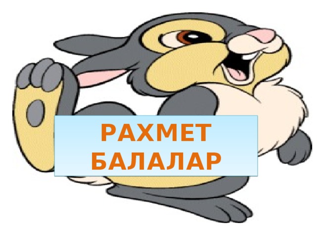 РАХМЕТ БАЛАЛАР