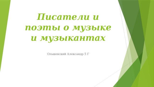 Писатели и поэты о музыке и музыкантах Ольшевский Александр 5 Г