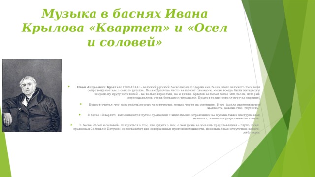 Музыка в баснях Ивана Крылова «Квартет» и «Осел и соловей»