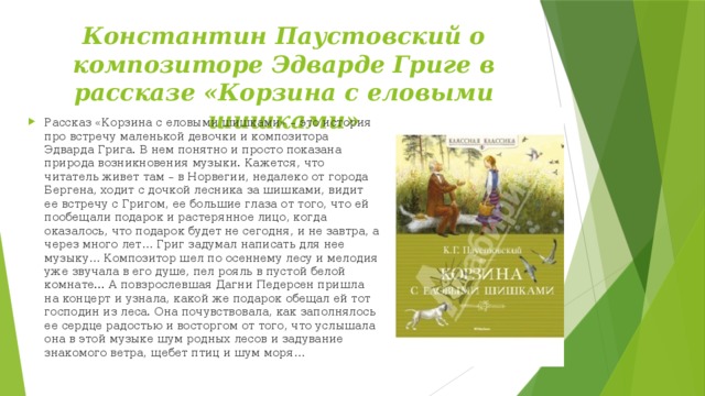 Константин Паустовский о композиторе Эдварде Григе в рассказе «Корзина с еловыми шишками»