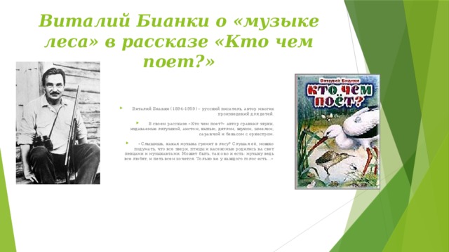 Виталий Бианки о «музыке леса» в рассказе «Кто чем поет?»