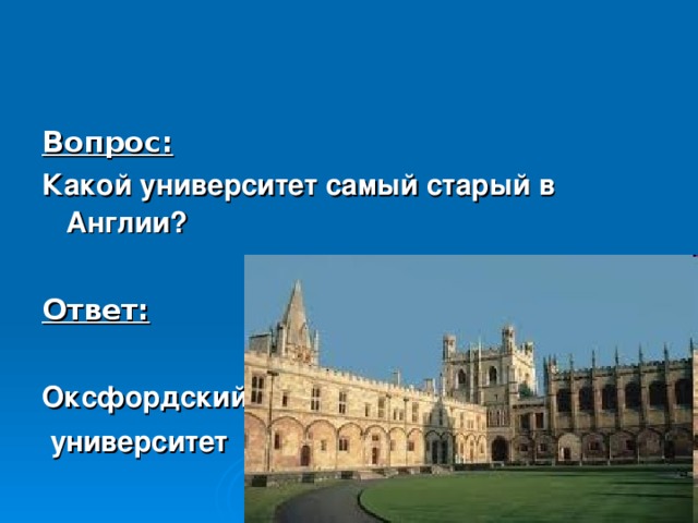 Вопрос: Какой университет самый старый в Англии?  Ответ:  Оксфордский  университет