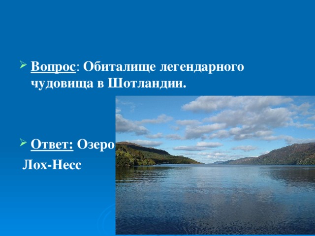 Вопрос : Обиталище легендарного чудовища в Шотландии.   Ответ: