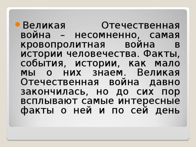 Великая Отечественная война – несомненно, самая кровопролитная война в истории человечества. Факты, события, истории, как мало мы о них знаем. Великая Отечественная война давно закончилась, но до сих пор всплывают самые интересные факты о ней и по сей день