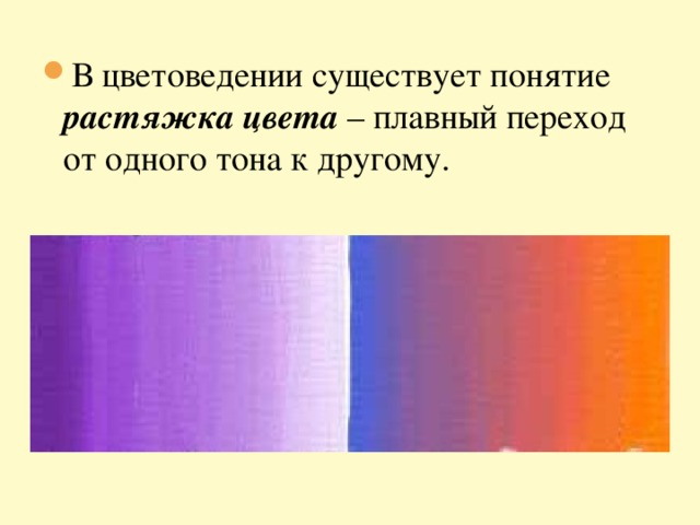 В цветоведении существует понятие растяжка цвета –  плавный переход от одного тона к другому .