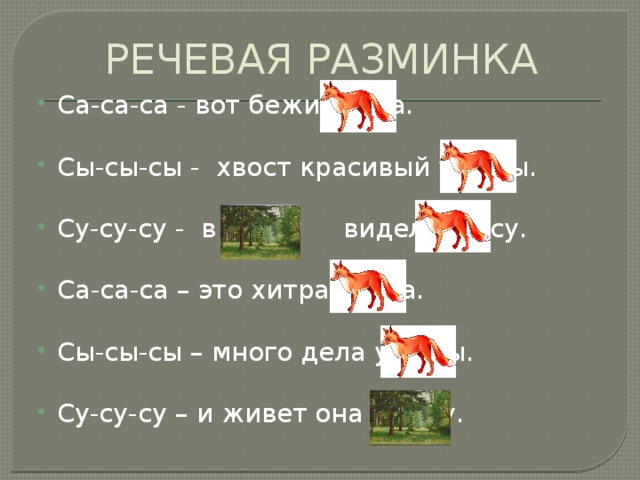 Гласные в слове лиса. Чистоговорка про лису для детей. Скороговорка про лису для дошкольников. Речевая разминка про лису. Чистоговорки про лису для детей.