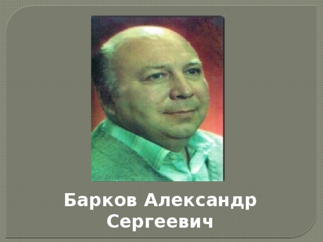 Барков Александр Сергеевич