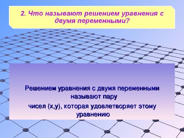 Решением уравнения с двумя переменными называют пару чисел (х, y ), которая удовлетворяет этому уравнению