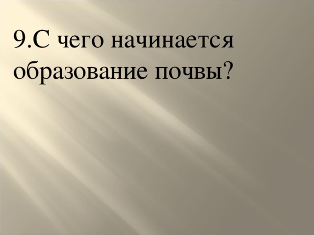 9.С чего начинается образование почвы?