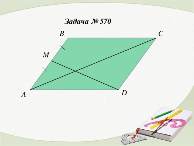 Задача № 570  B C M D A