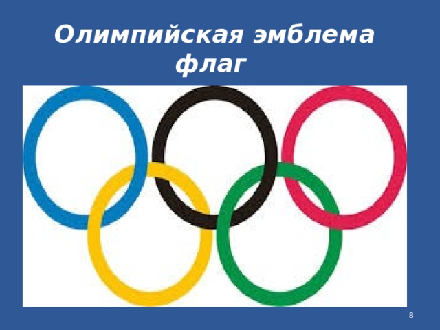 Олимпийская эмблема флаг