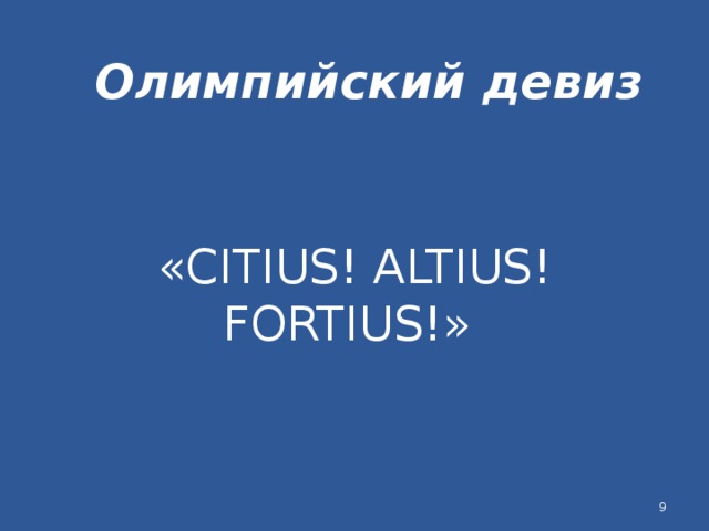 Олимпийский девиз «CITIUS! ALTIUS! FORTIUS!»