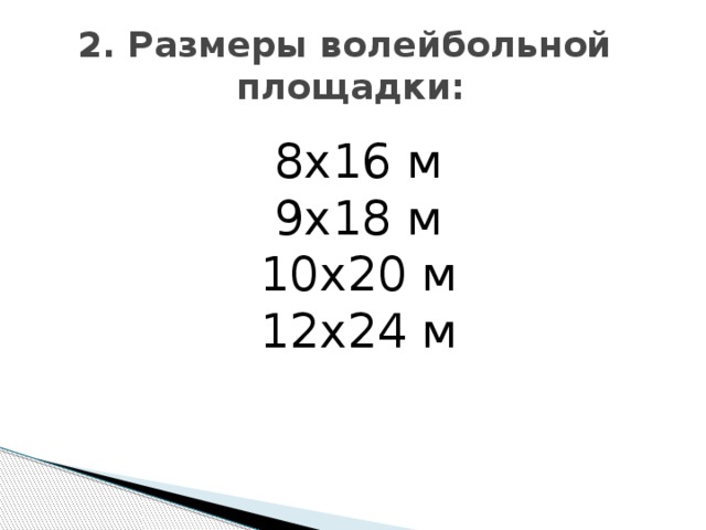 2. Размеры волейбольной площадки:   8х16 м 9х18 м 10х20 м 12х24 м