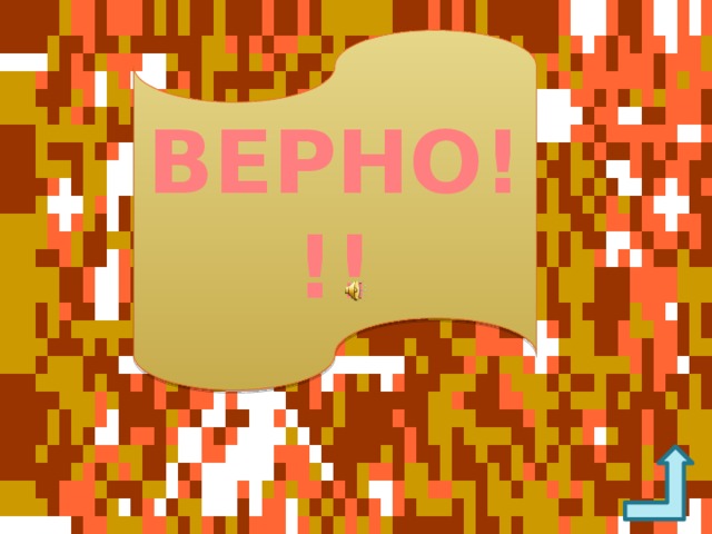 ВЕРНО!!!