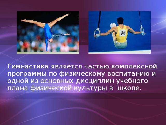 Гимнастика является частью комплексной программы по физическому воспитанию и одной из основных дисциплин учебного плана физической культуры в школе.