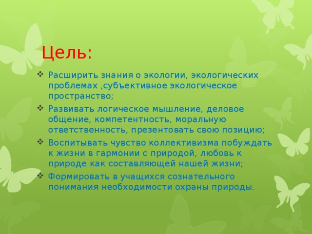 Цель: