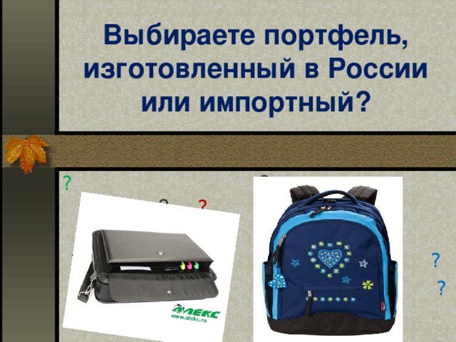 Выбираете портфель, изготовленный в России или импортный? ? ? ? ? ?  ? ? ? ? ? ? ?  ? ?