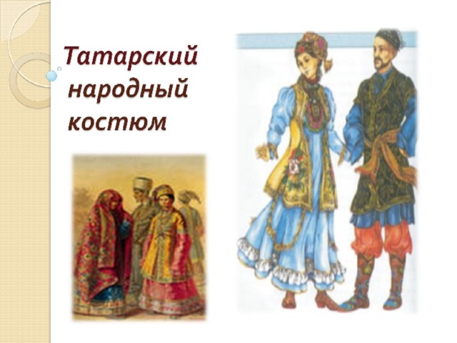 Татарский  народный  костюм