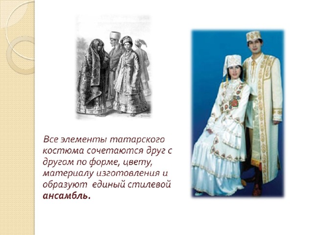 Татарский народный костюм описание