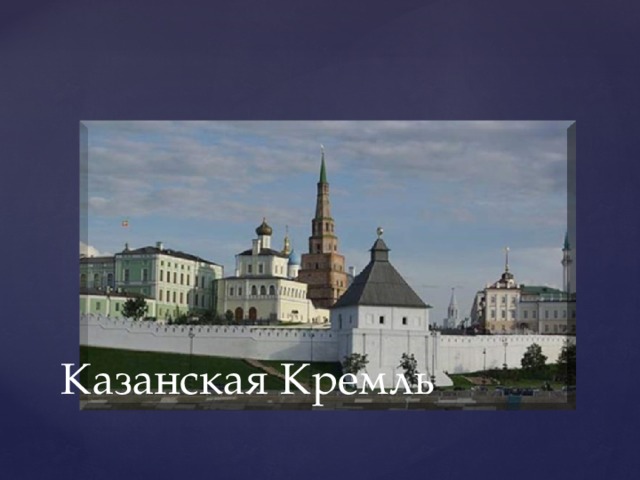 Казанская Кремль